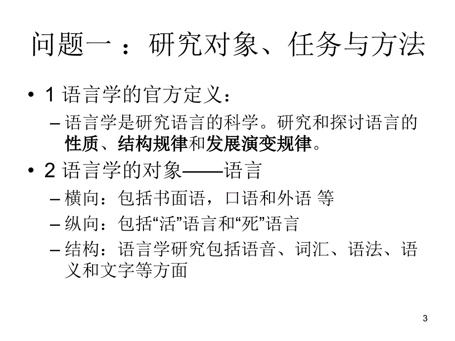 语言学是什么_第3页