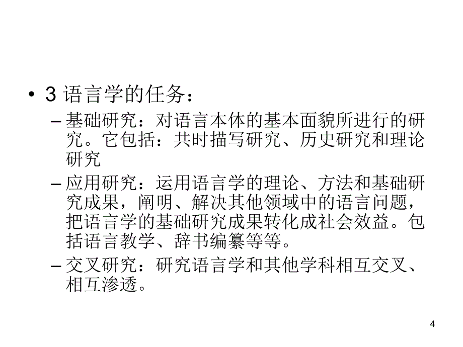 语言学是什么_第4页