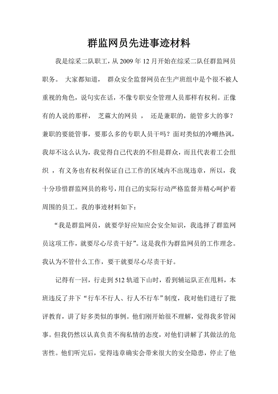 群监网员先进事迹材料_第1页