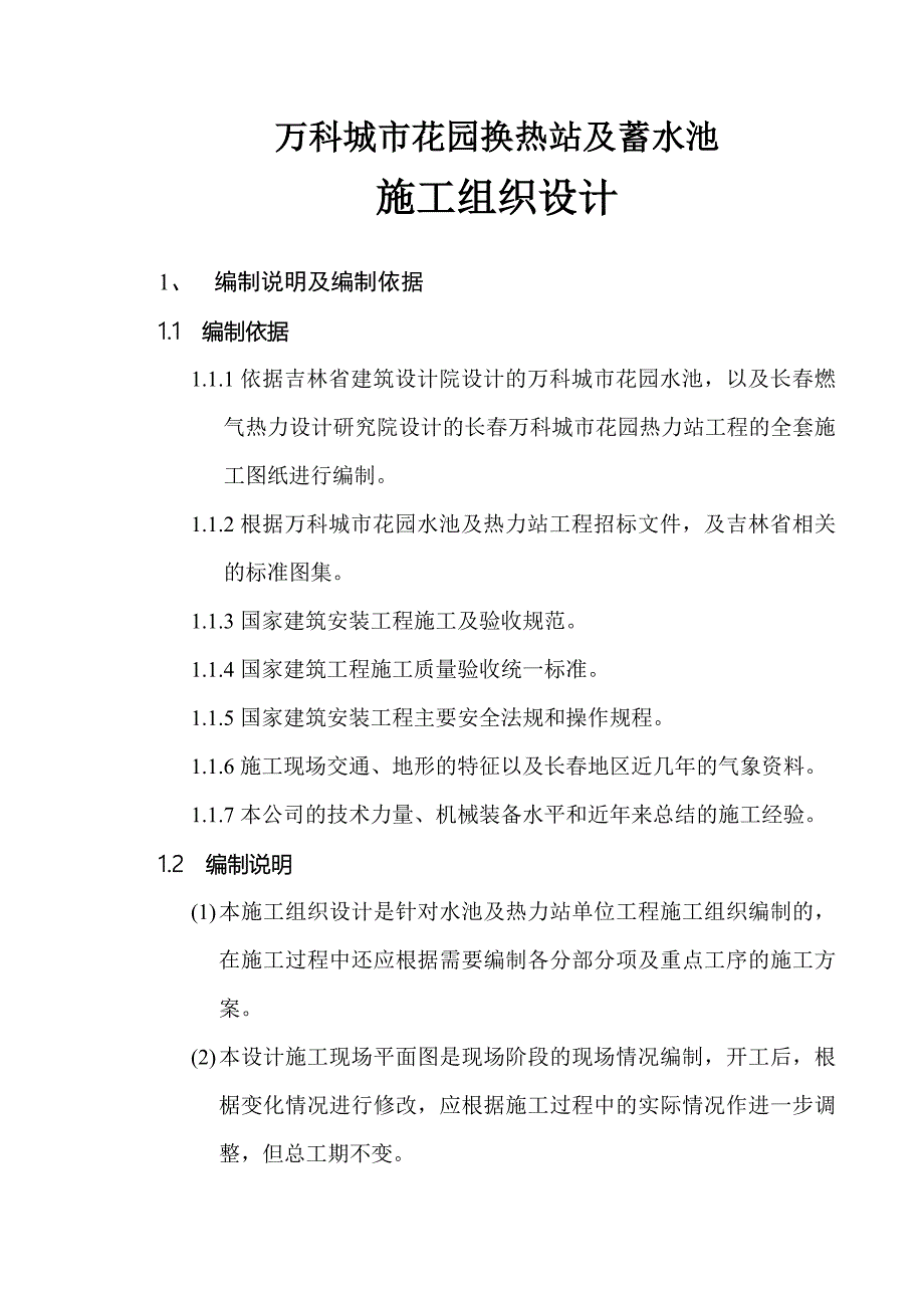 长春万科城市花园换热站及蓄水池施工组织设计_第1页