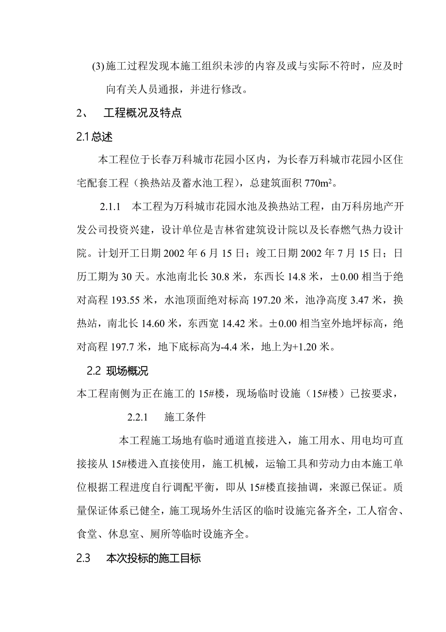 长春万科城市花园换热站及蓄水池施工组织设计_第2页