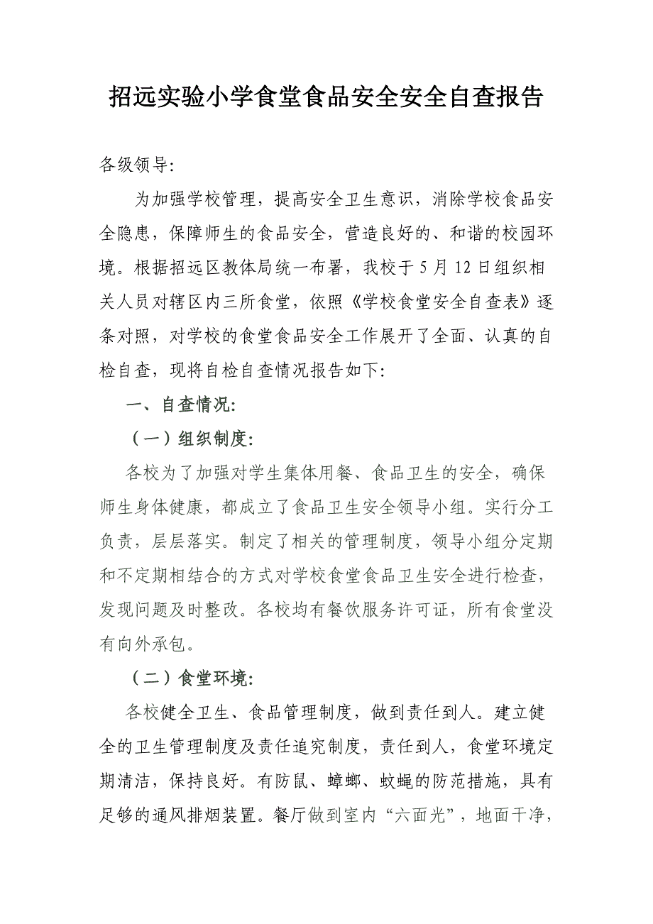 招远实验小学食堂食品安全安全自查报告_第1页