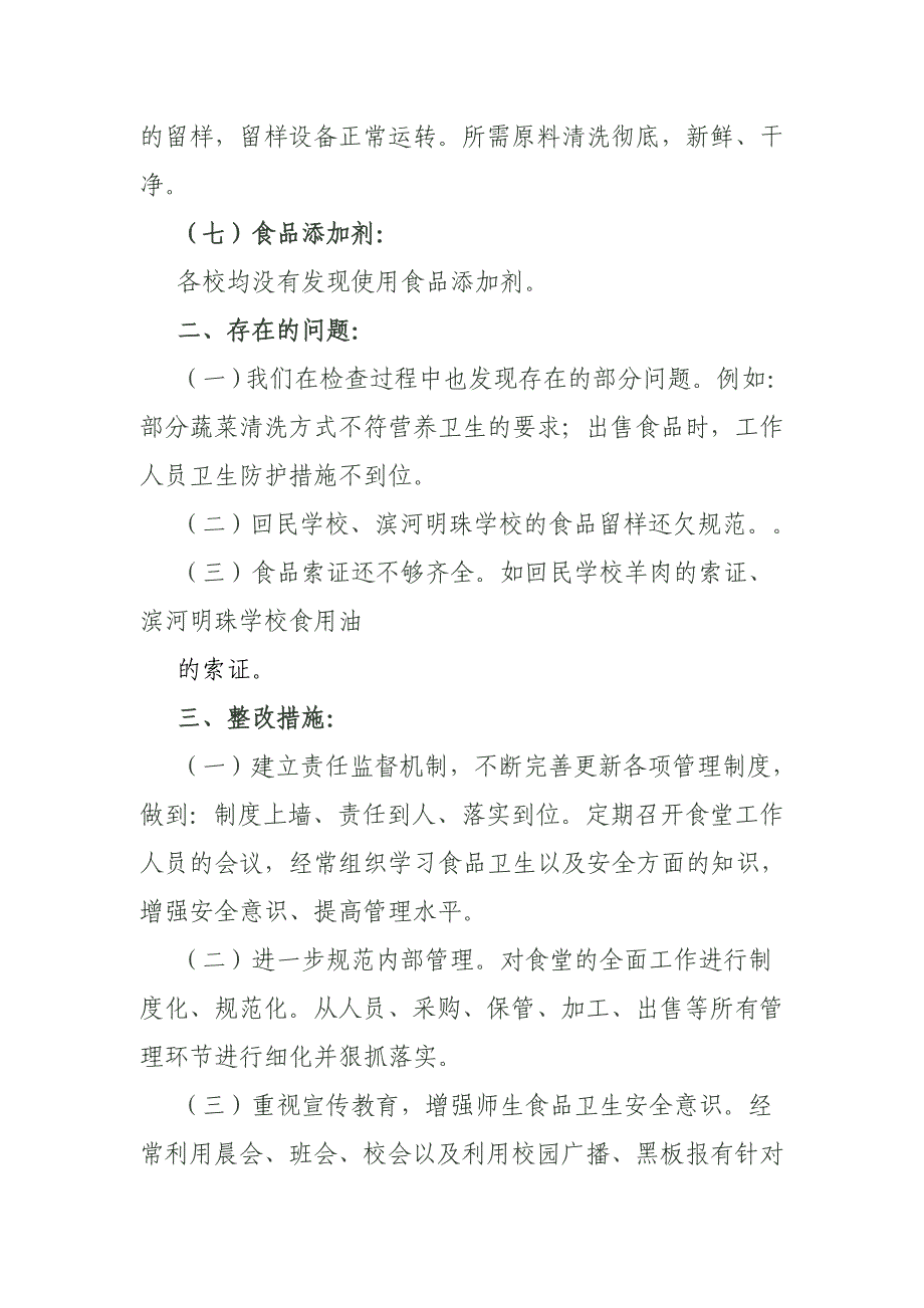 招远实验小学食堂食品安全安全自查报告_第3页