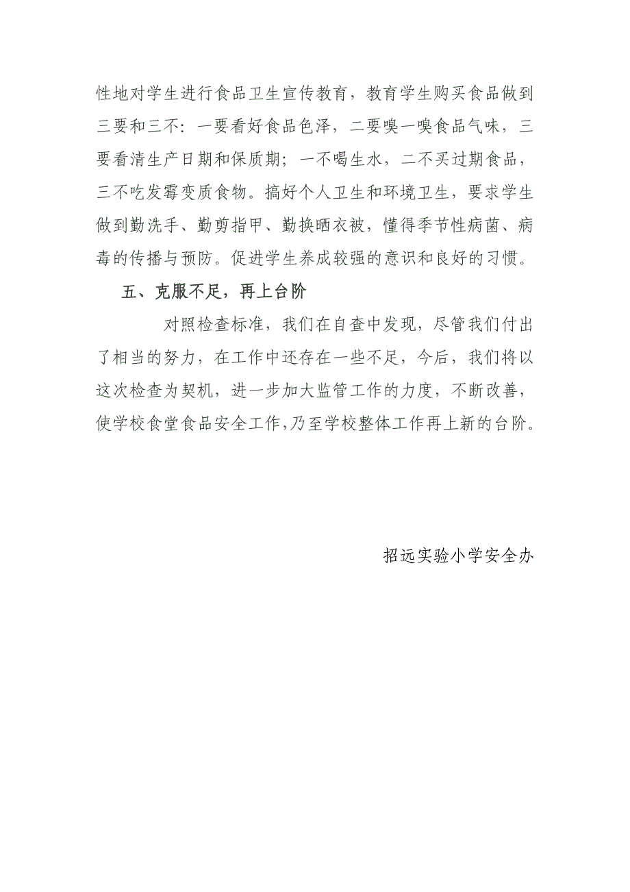 招远实验小学食堂食品安全安全自查报告_第4页