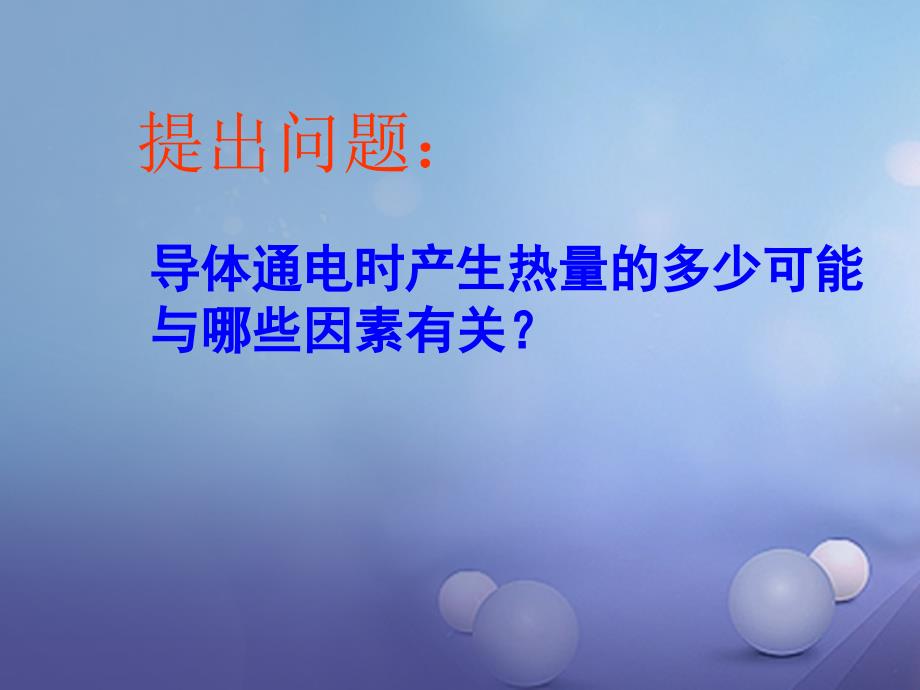 九年级物理全册15.3电热器电流的热效应课件新版苏科版_第4页