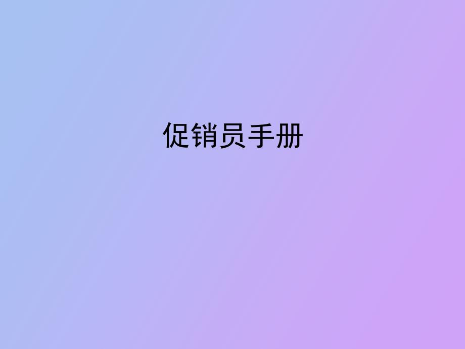 促销员培训手册_第1页