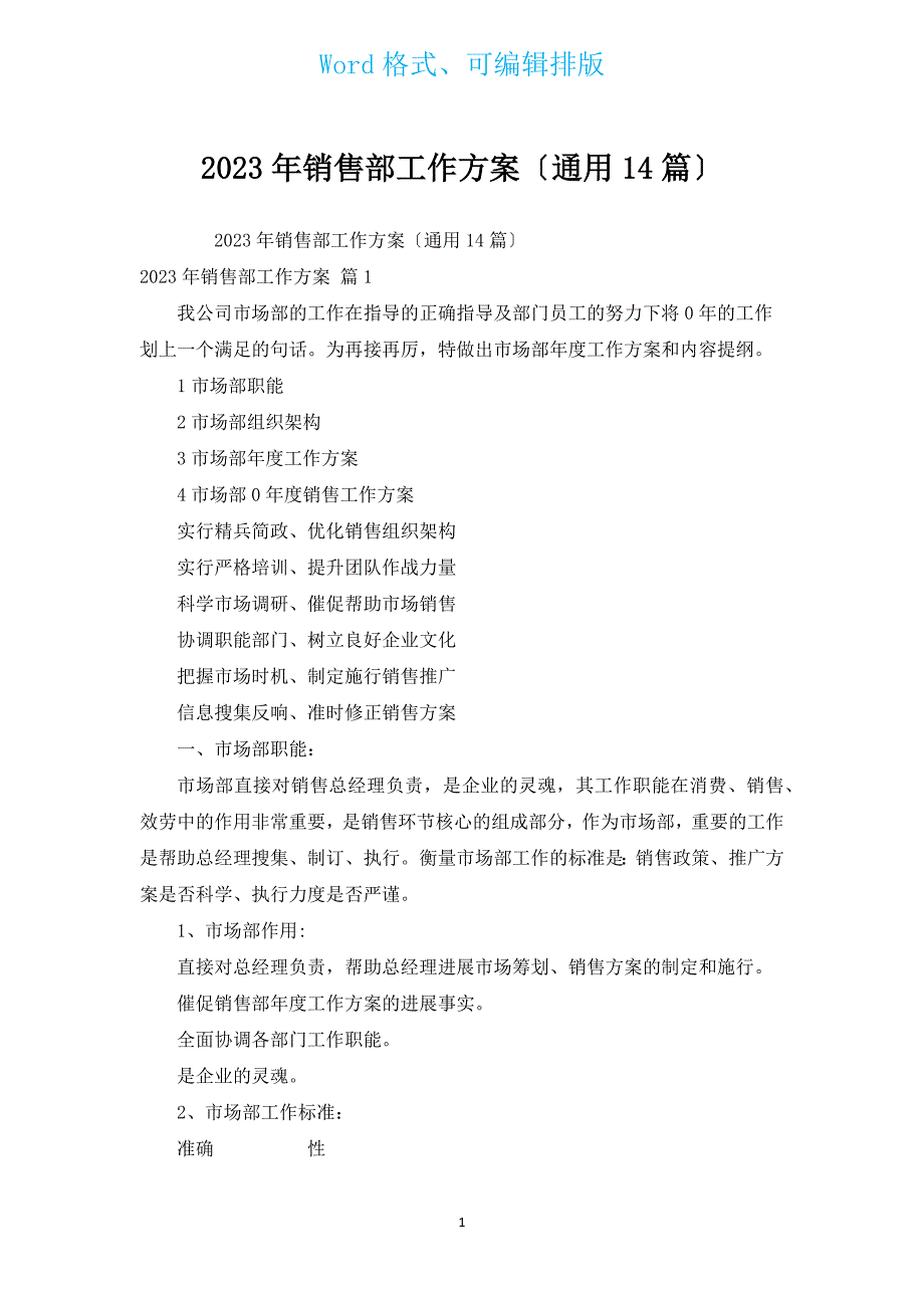 2023年销售部工作计划（通用14篇）.docx_第1页