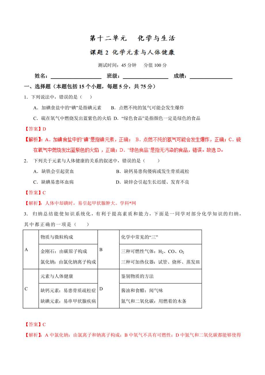 20年初中化学同步讲练测课题12.2 化学元素与人体健康（测）-初中化学同步讲练测（解析版）.doc_第1页