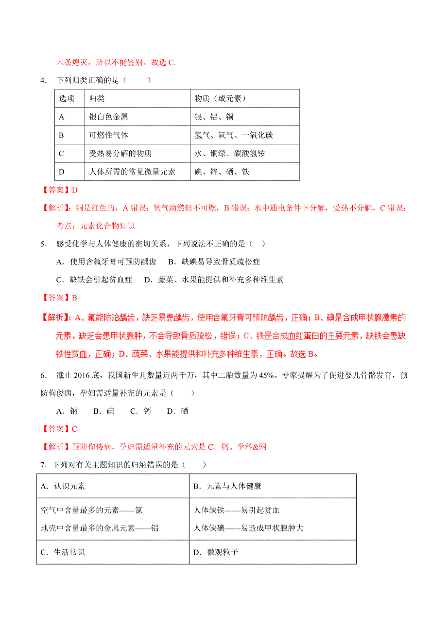 20年初中化学同步讲练测课题12.2 化学元素与人体健康（测）-初中化学同步讲练测（解析版）.doc_第2页