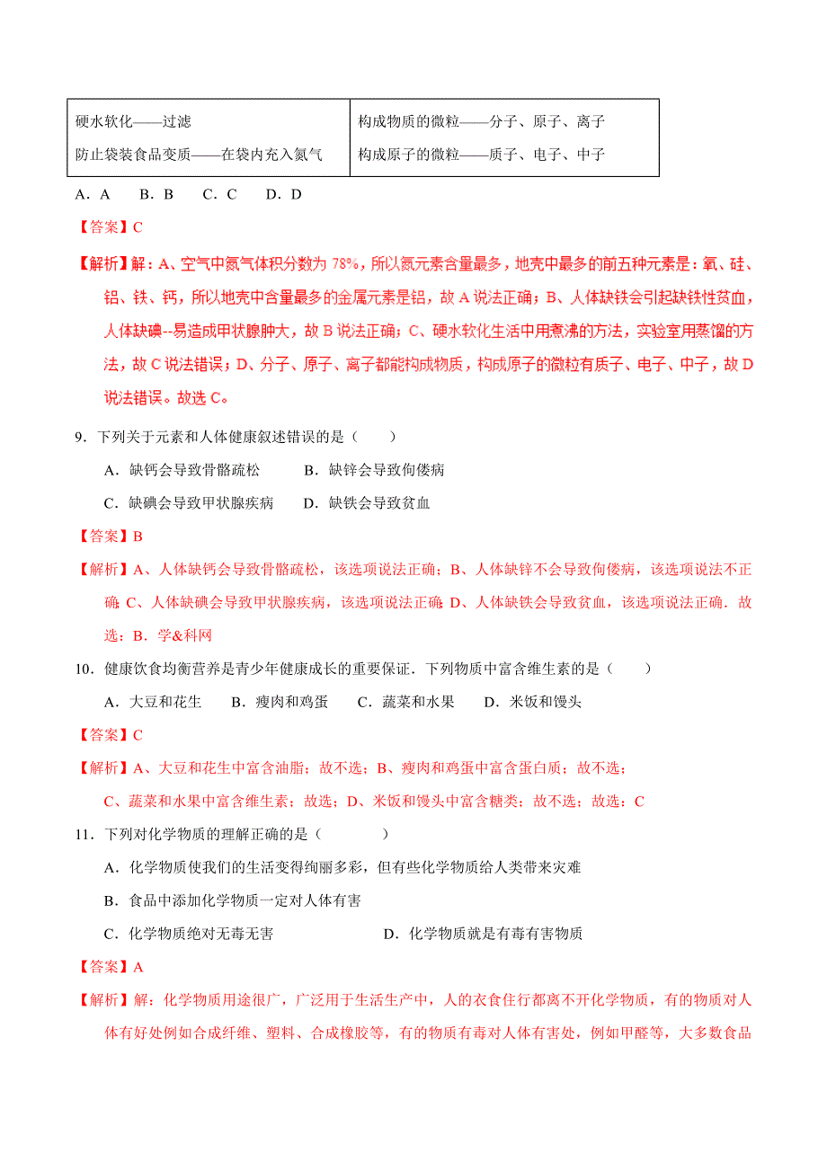 20年初中化学同步讲练测课题12.2 化学元素与人体健康（测）-初中化学同步讲练测（解析版）.doc_第3页