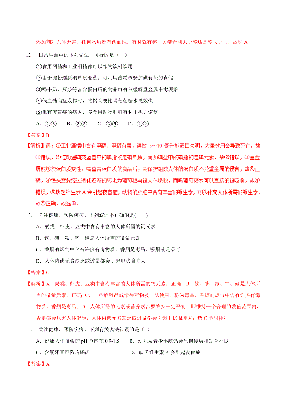 20年初中化学同步讲练测课题12.2 化学元素与人体健康（测）-初中化学同步讲练测（解析版）.doc_第4页