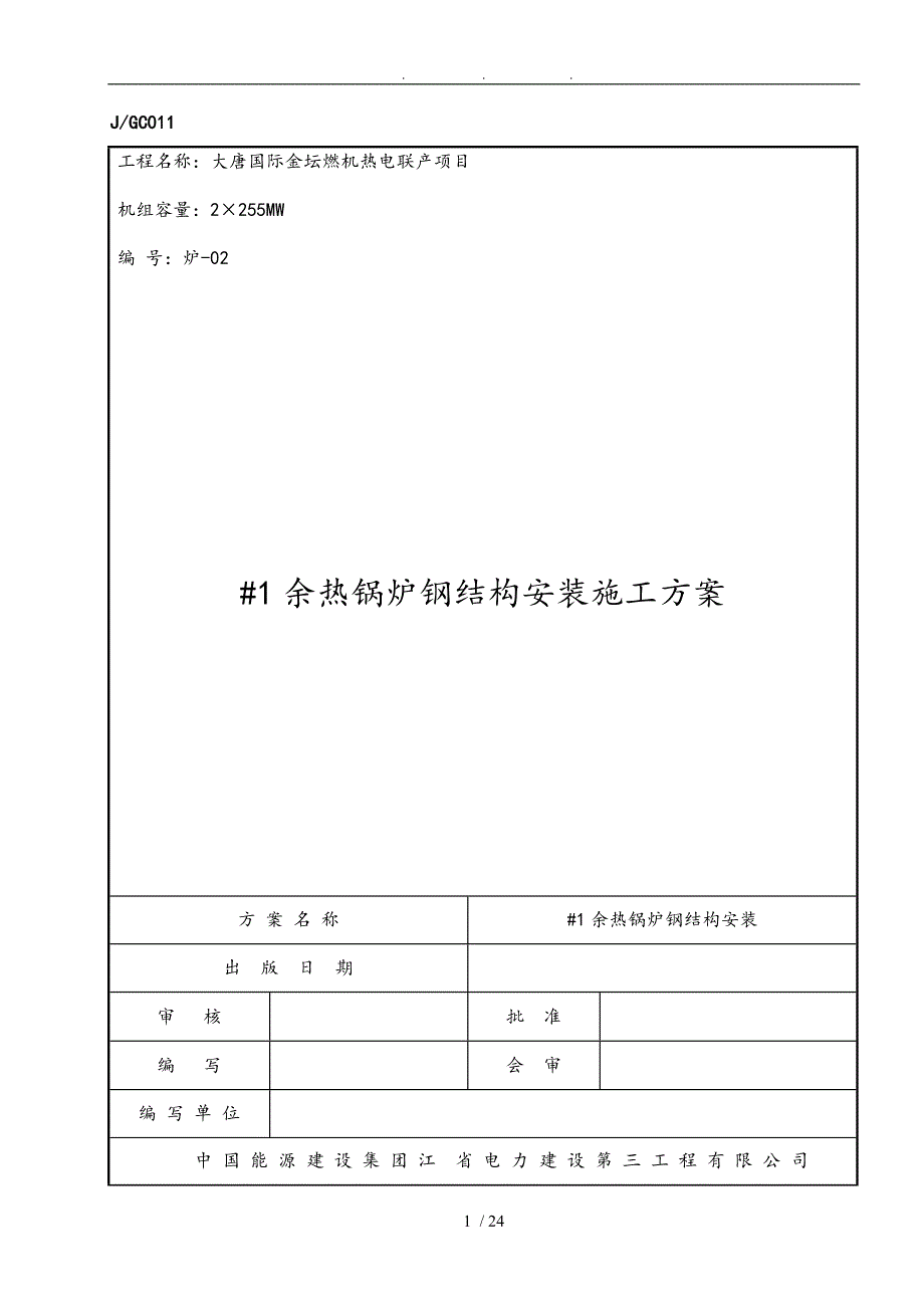 余热锅炉钢筋结构安装工程施工组织设计方案_第1页