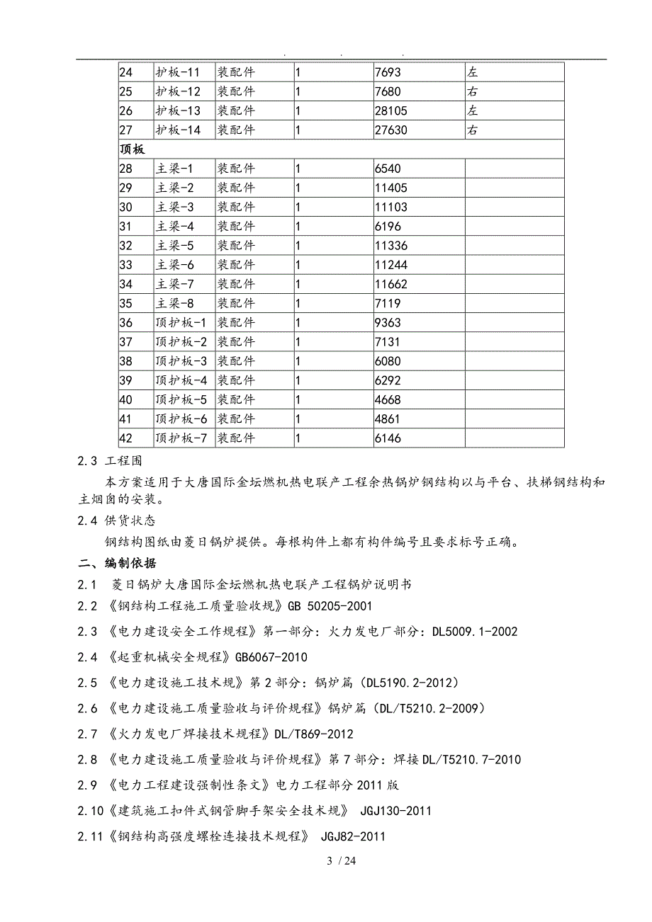 余热锅炉钢筋结构安装工程施工组织设计方案_第4页