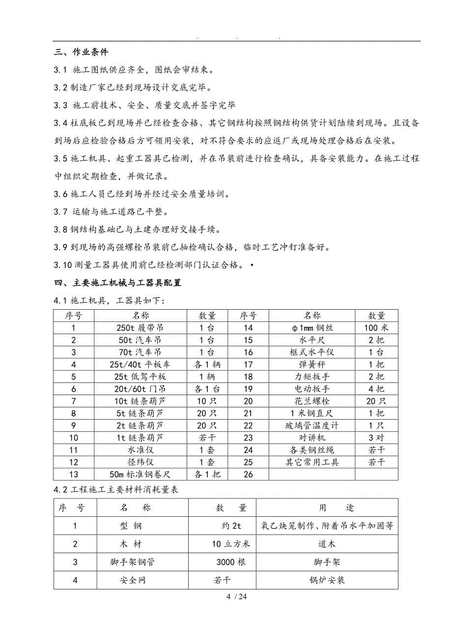 余热锅炉钢筋结构安装工程施工组织设计方案_第5页