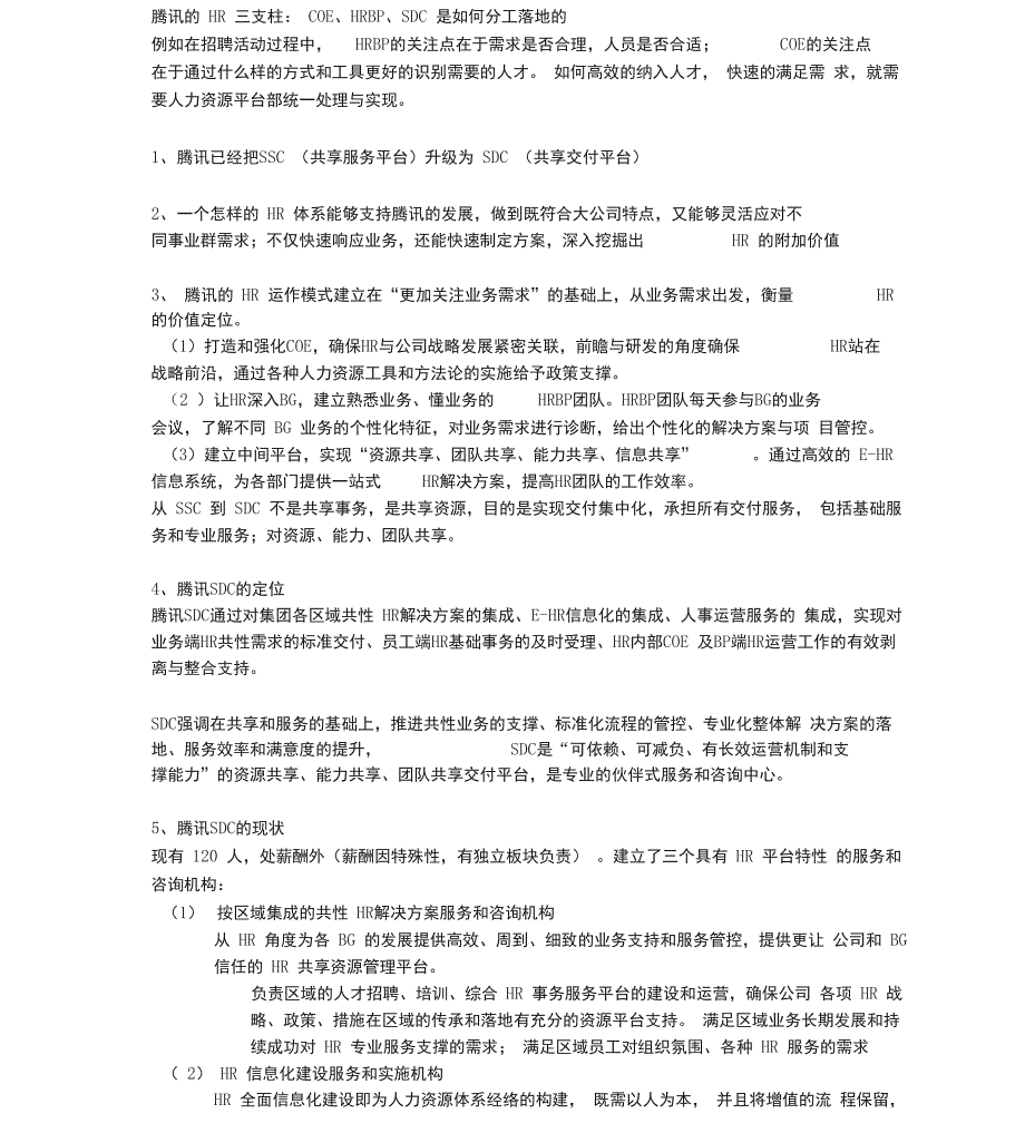 腾讯地HR三支柱_第1页