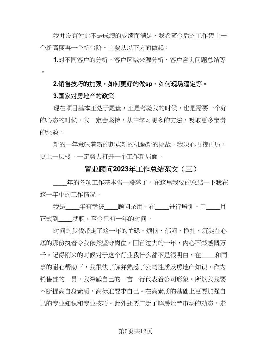 置业顾问2023年工作总结范文（5篇）.doc_第5页