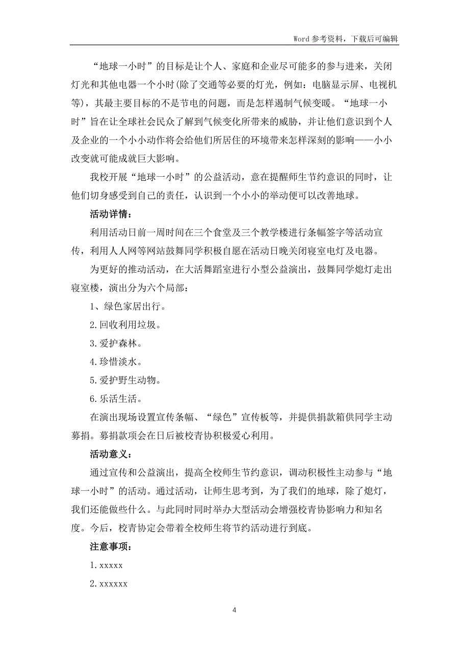 公益活动策划方案模板集合9篇_第4页