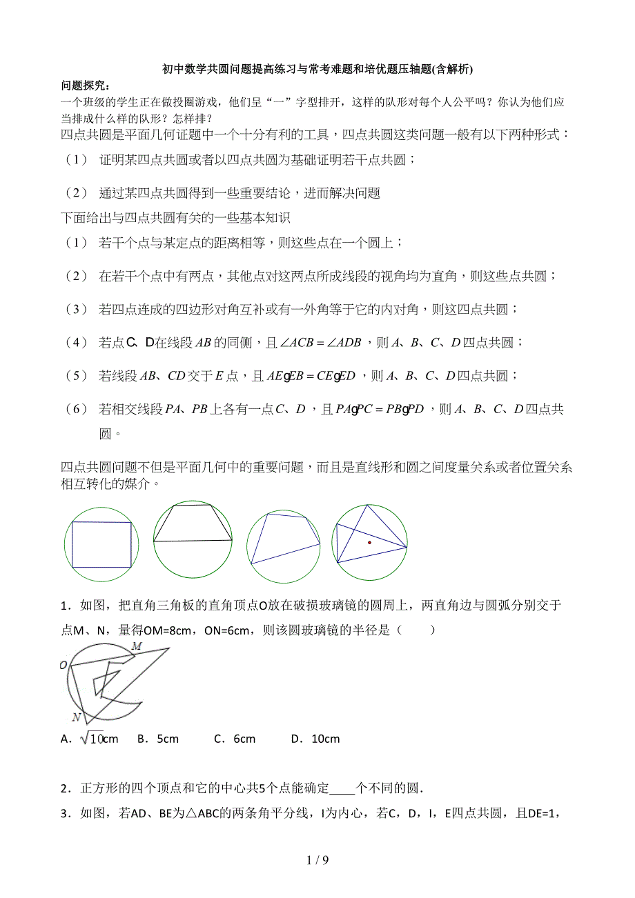 初中数学共圆问题知识点与常考难题和培优提高测验压轴题(含解析)(DOC 9页)_第1页