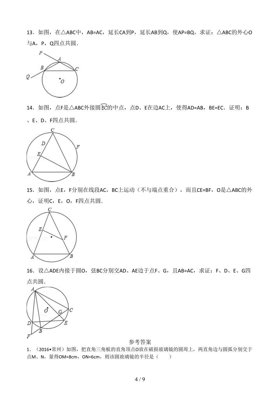 初中数学共圆问题知识点与常考难题和培优提高测验压轴题(含解析)(DOC 9页)_第4页