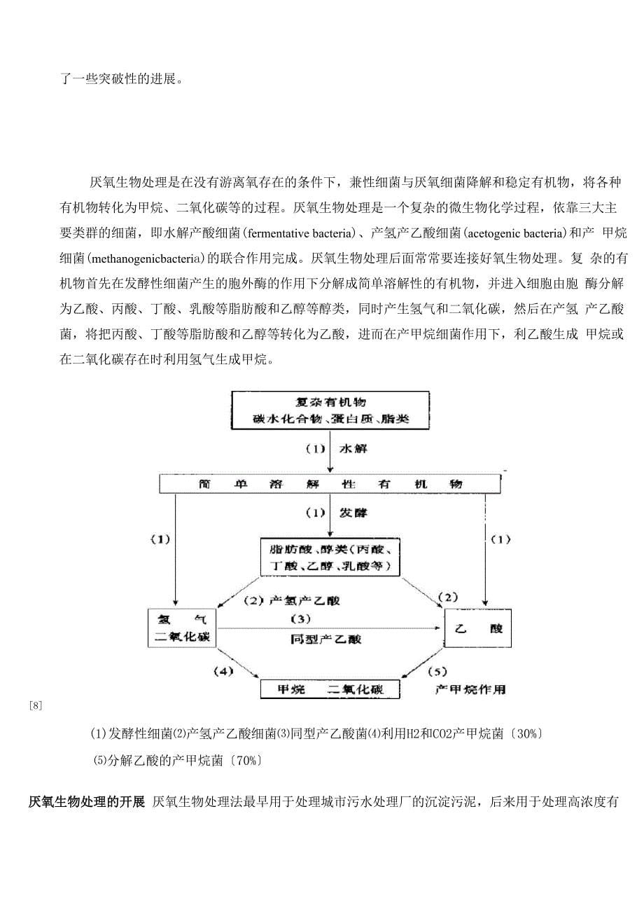 举例阐述有机污物好氧处理与厌氧处理地区别联系_第5页