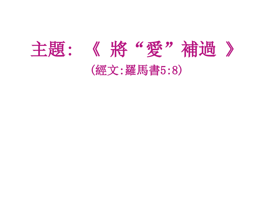 主题将爱补过经文罗马书58_第1页