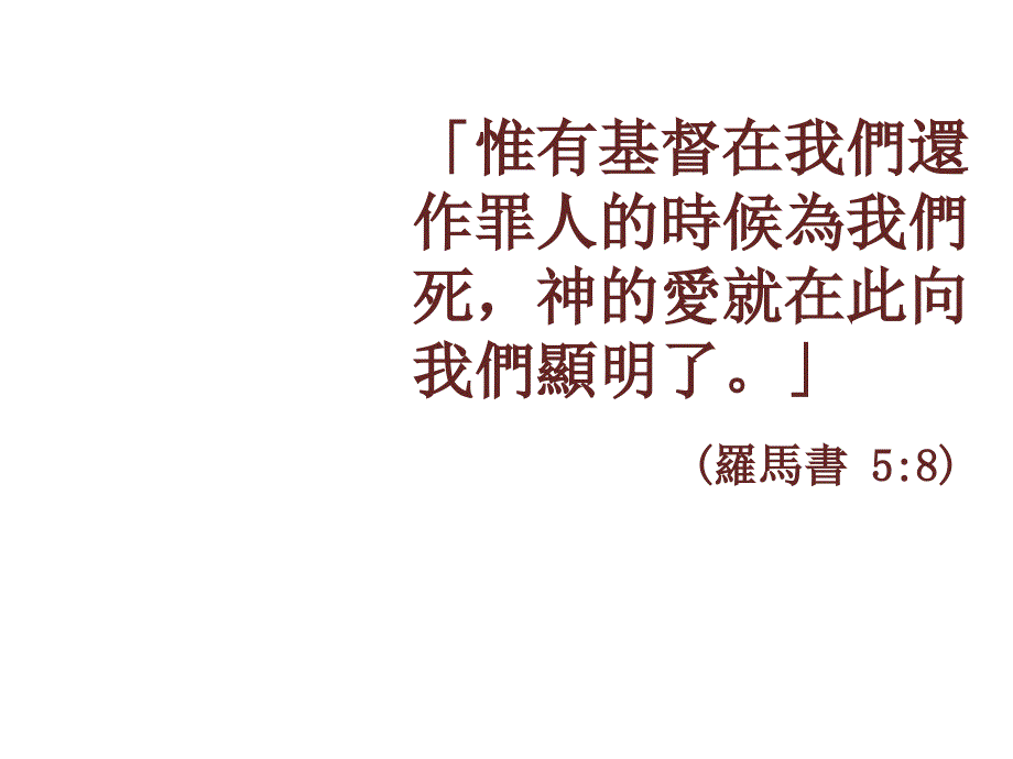 主题将爱补过经文罗马书58_第4页