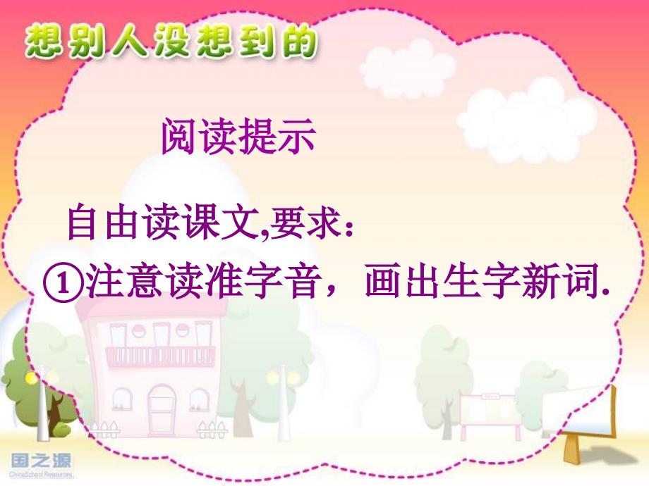 新课标人教版语文三年级下册《12想别人没想到的》_第4页