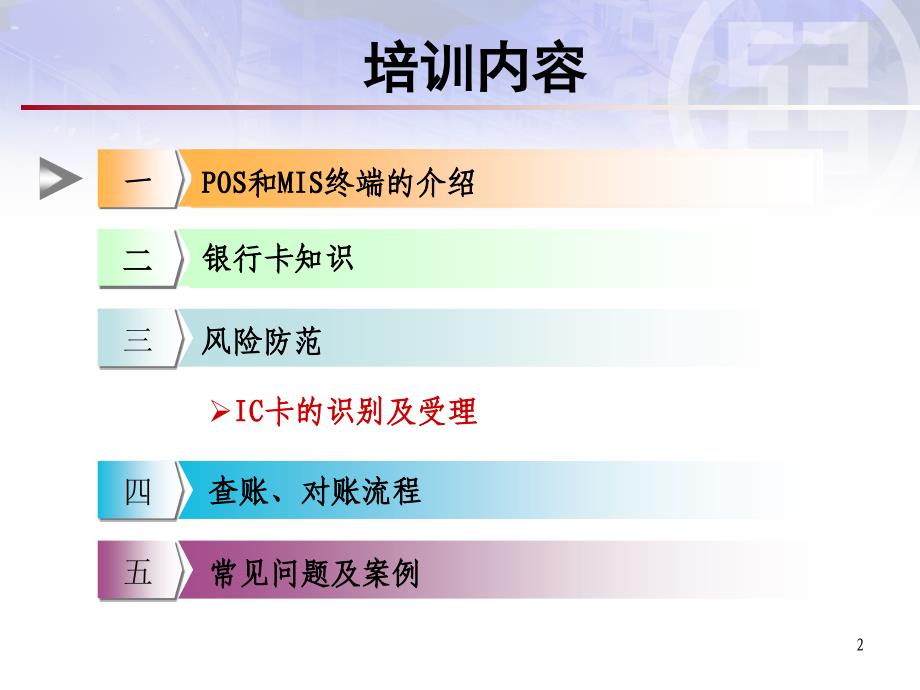 银行特约商户银行卡受理业务培训教材_第2页