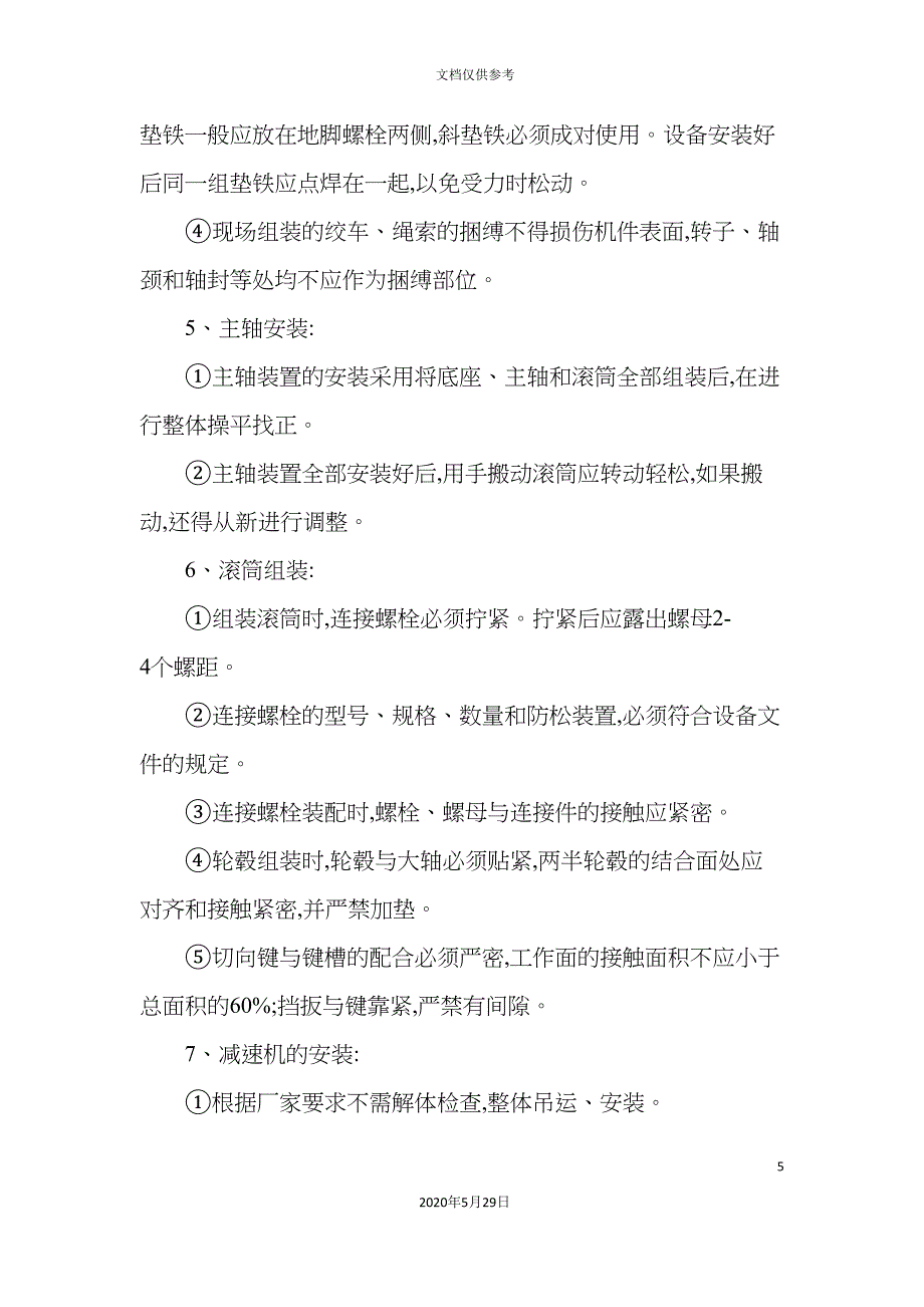 绞车安装安全技术措施_第5页