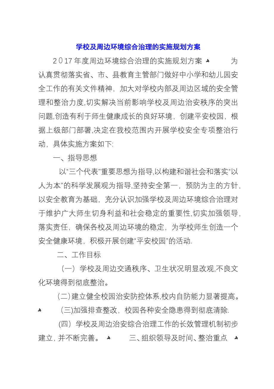 学校及周边环境综合治理的实施规划方案.docx_第1页