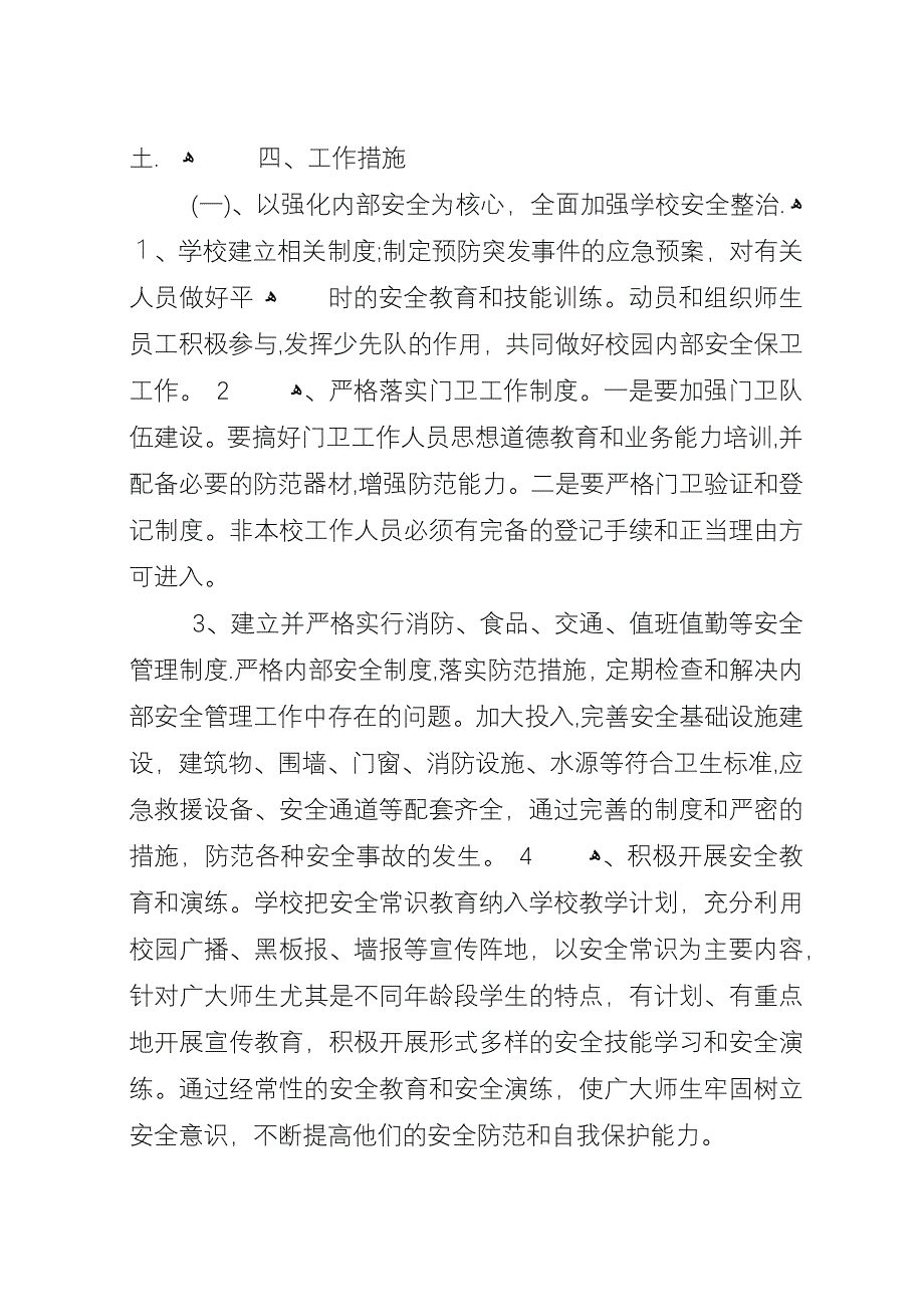 学校及周边环境综合治理的实施规划方案.docx_第3页