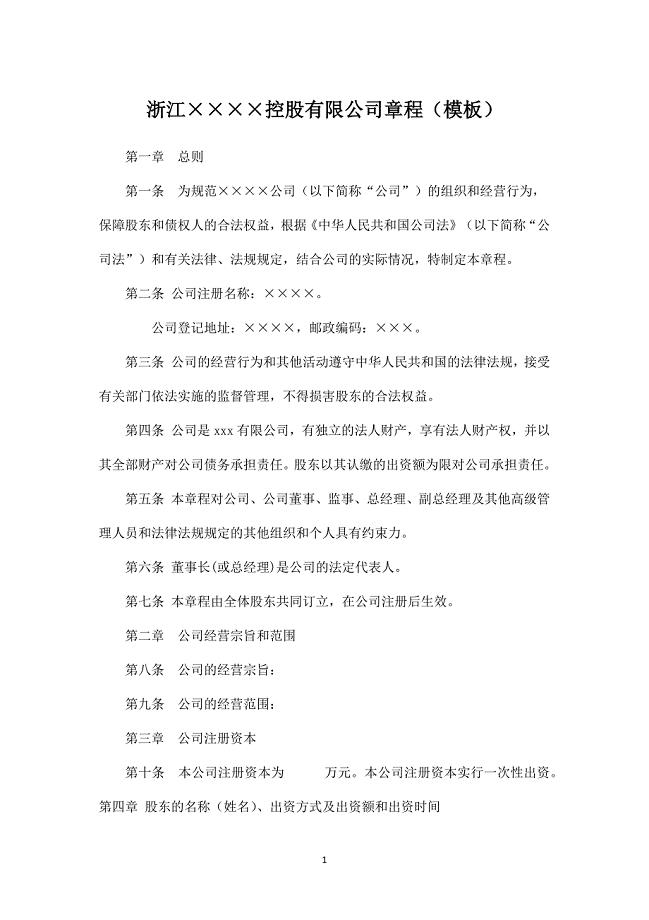 浙江&#215;&#215;&#215;&#215;控股有限公司章程.docx