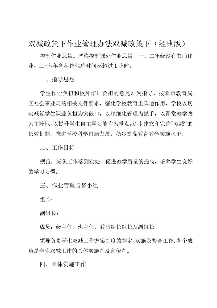 双减政策下作业管理办法双减政策下（经典版）_第1页