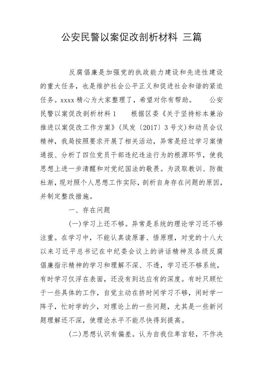 公安民警以案促改剖析材料 三篇_第1页