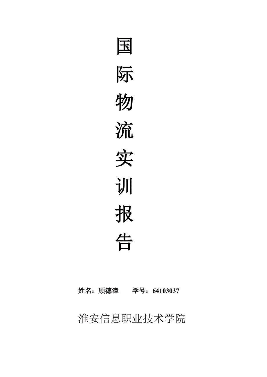 国际物流实训报告_第1页