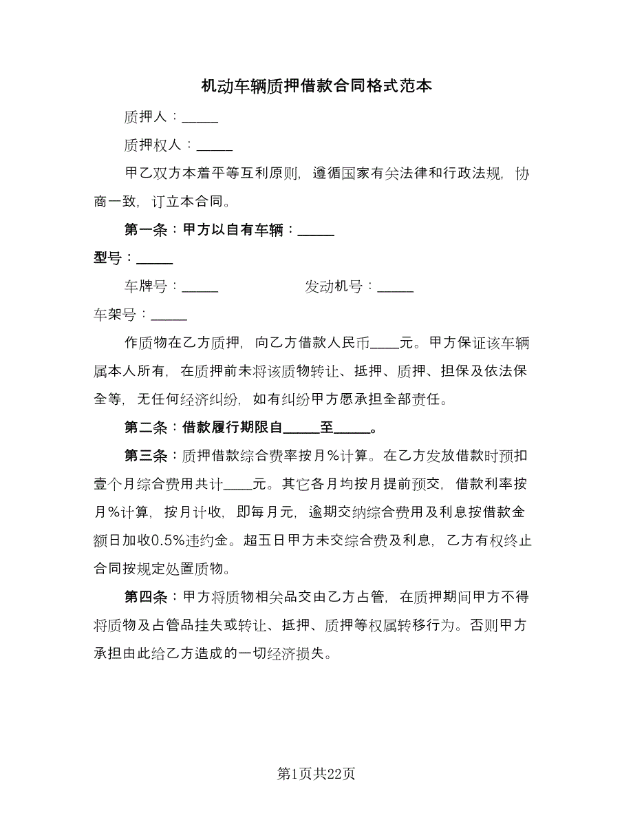 机动车辆质押借款合同格式范本（7篇）_第1页