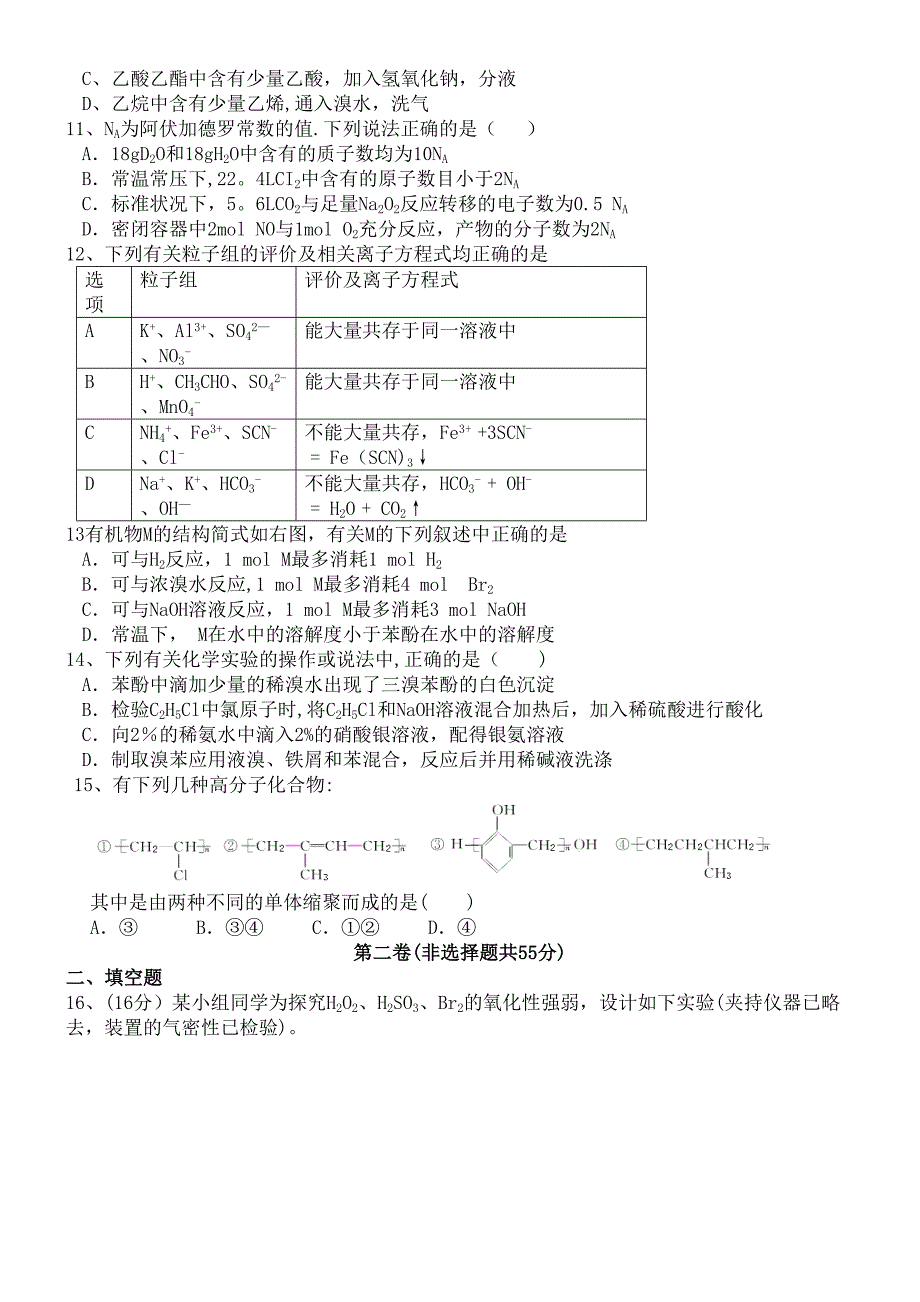 吉林省蛟河市一中近年-近年学年高二化学下学期第三次测试试题(最新整理).docx_第2页