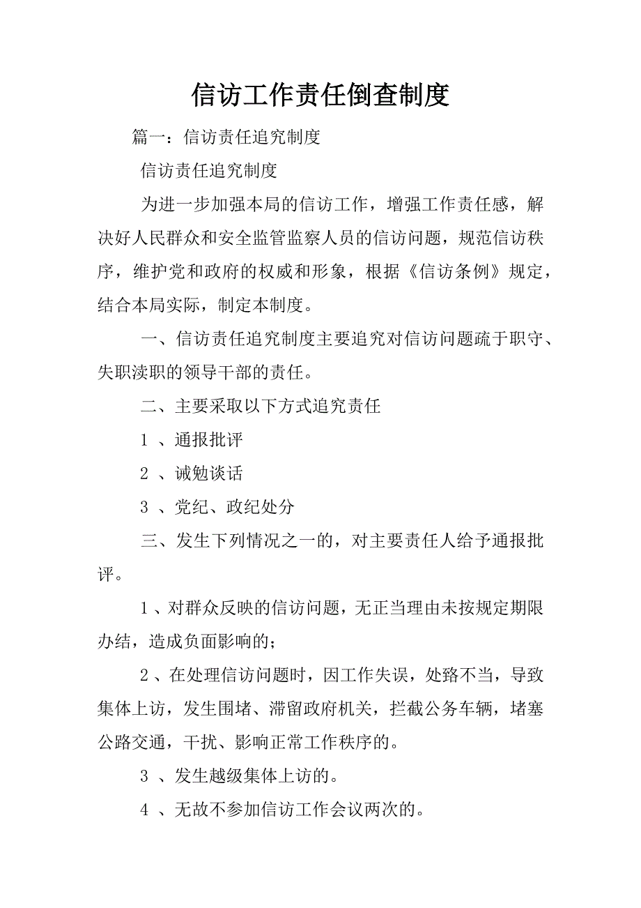 信访工作责任倒查制度_第1页