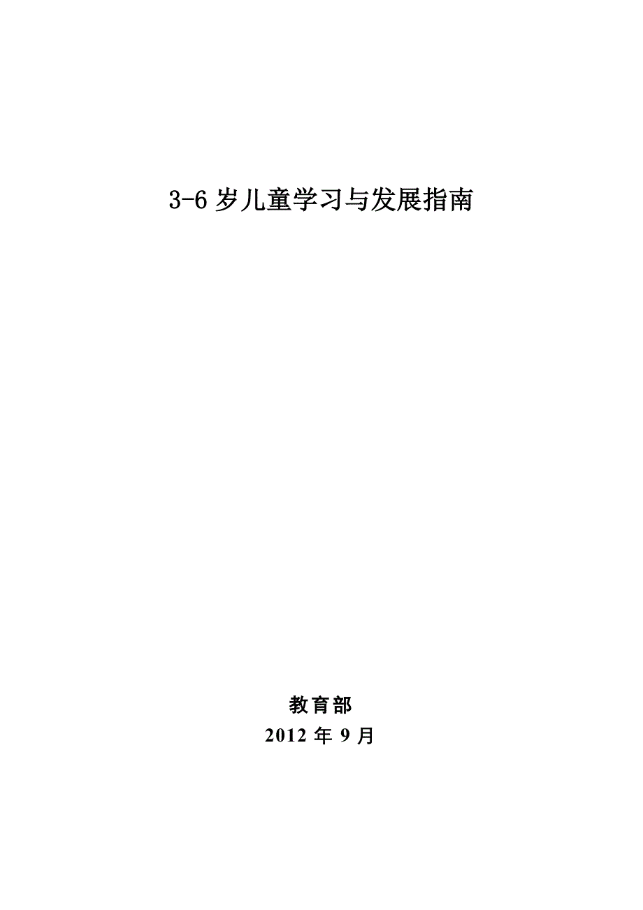 04-1《3-6岁儿童学习与发展指南》下载资源_第1页