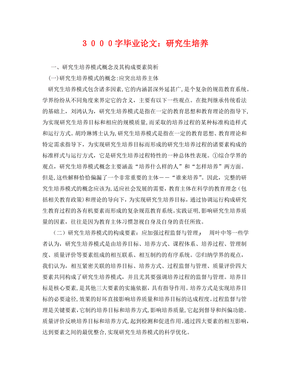 3000字毕业论文研究生培养_第1页