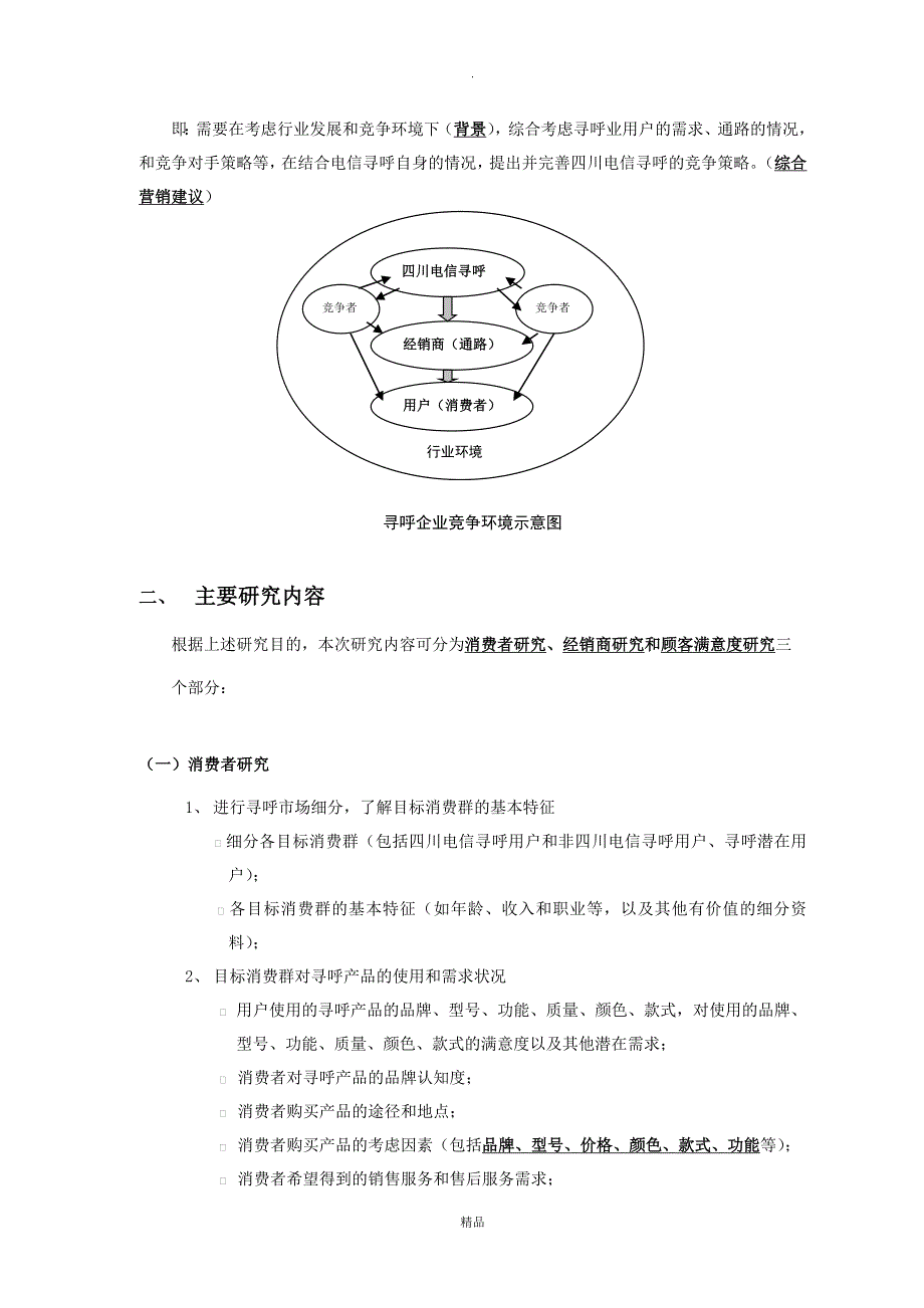 管理精品电信寻呼调研计划书补充部分_第4页