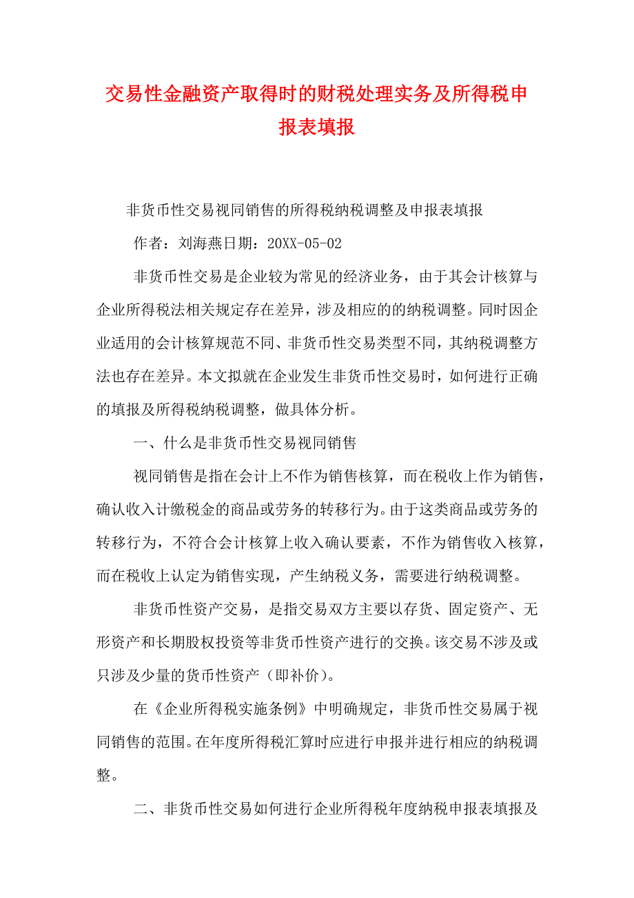 交易性金融资产取得时的财税处理实务及所得税申报表填报_第1页