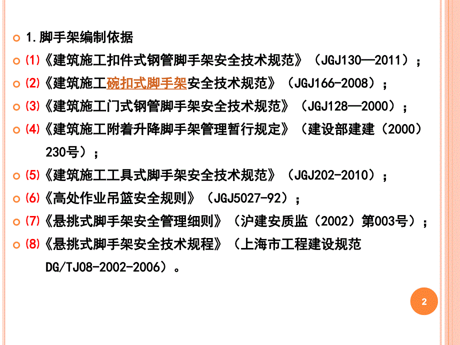 脚手架安全防护标准化管理讲座ppt课件_第2页