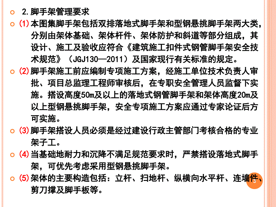 脚手架安全防护标准化管理讲座ppt课件_第3页