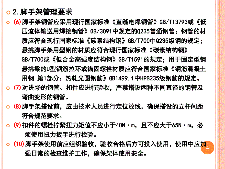 脚手架安全防护标准化管理讲座ppt课件_第4页