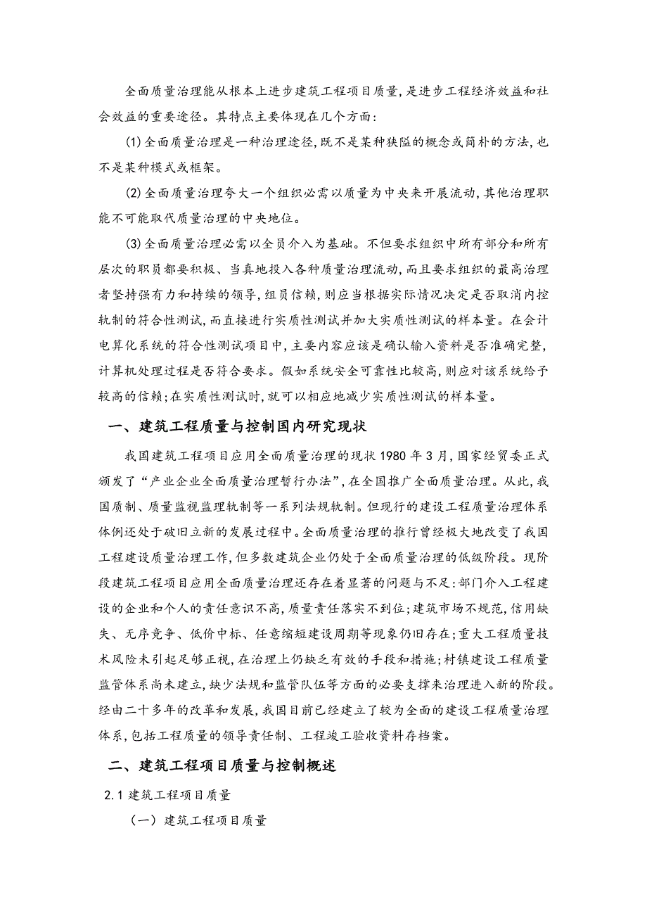 建设工程质量管理方法及其应用研究——二级建造师继续教育论文_第2页