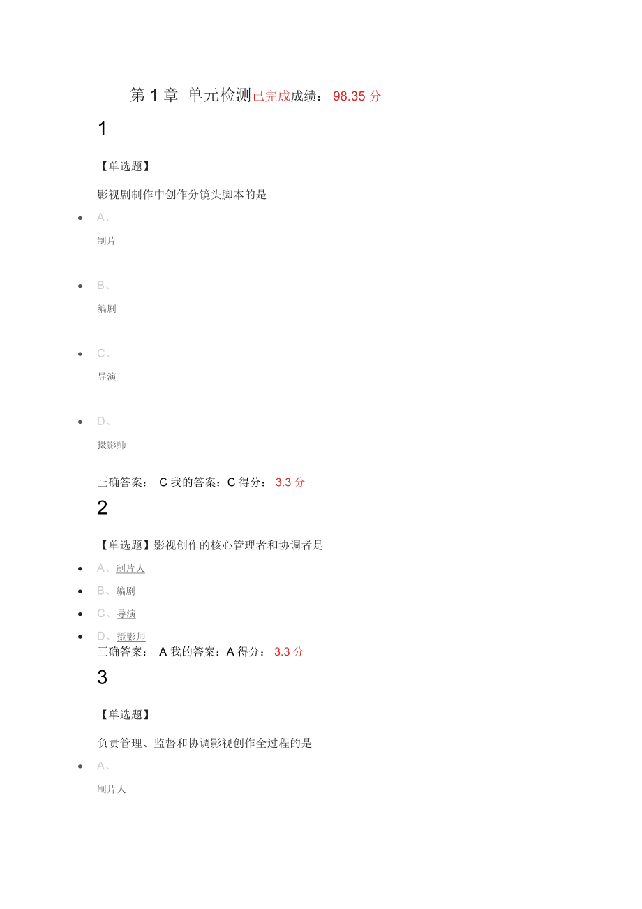 数字影视编导与制作单元测试题.doc_第1页