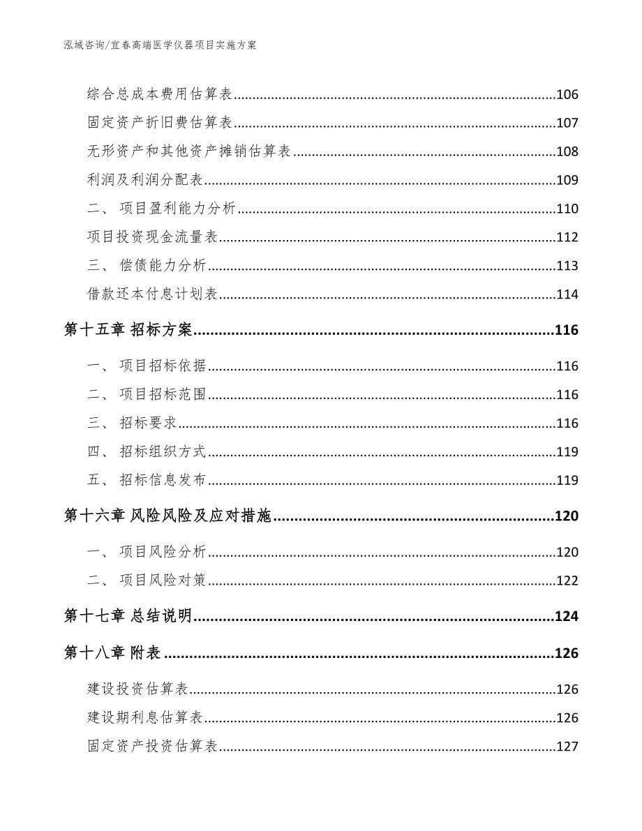 宜春高端医学仪器项目实施方案【范文参考】_第5页
