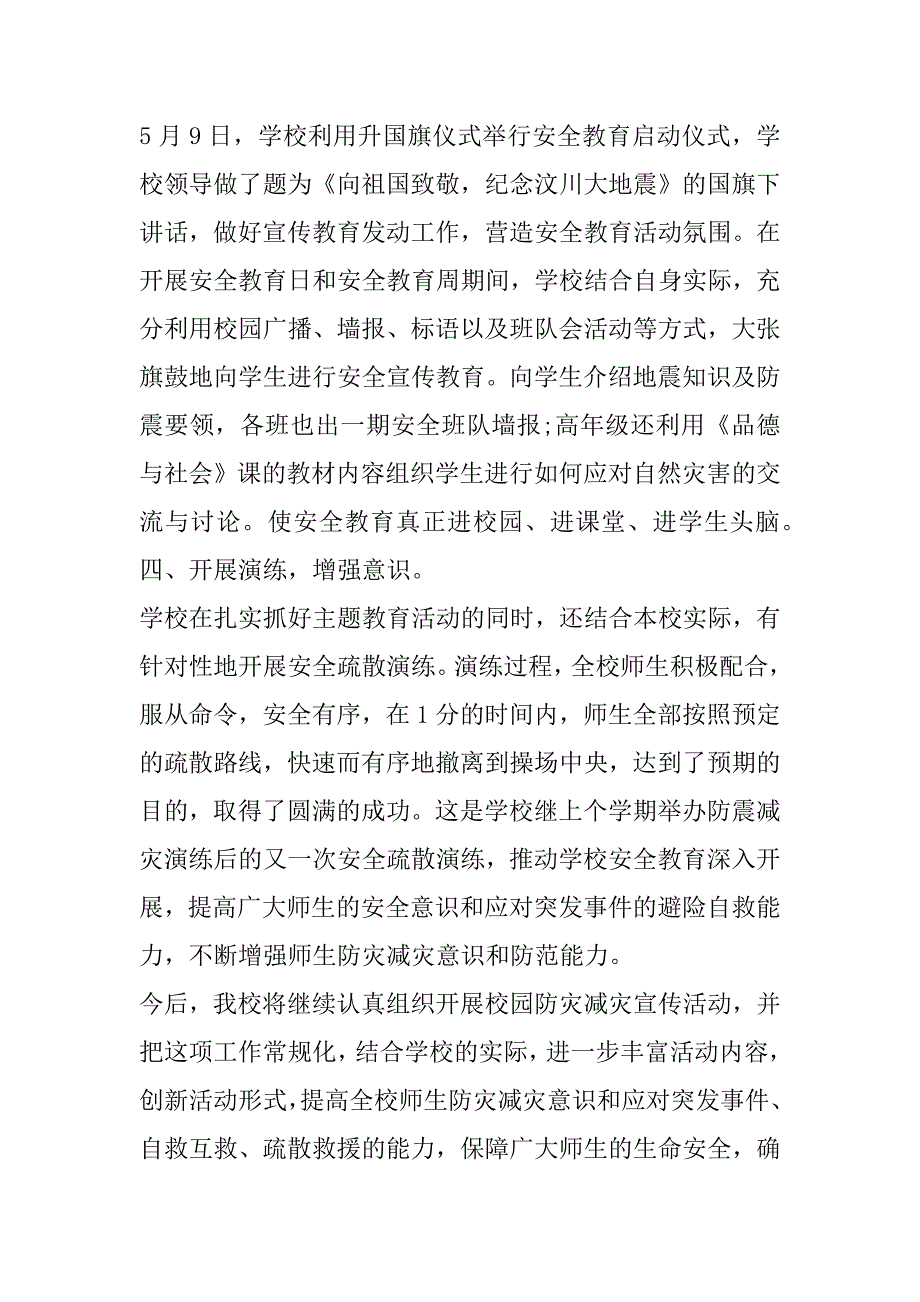 2023年年《阳光成长》防灾减灾课观后感优秀3篇_第4页