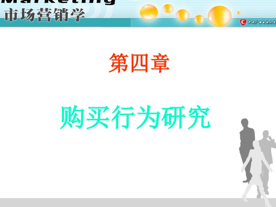 四章节购买行为研究_第1页